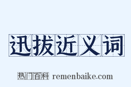 迅拔近义词是什么意思的图片